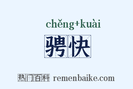 骋快是什么意思的图片